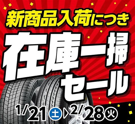 2 28まで在庫一掃セール開催中 店舗おススメ情報 タイヤ館 安城