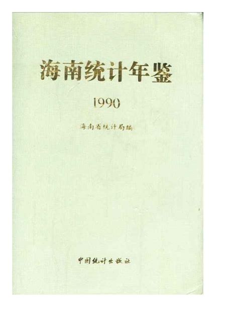 海南统计年鉴1990 统计年鉴下载站