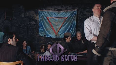 Гибель Богов - Русский Трейлер №1 (2021) - YouTube