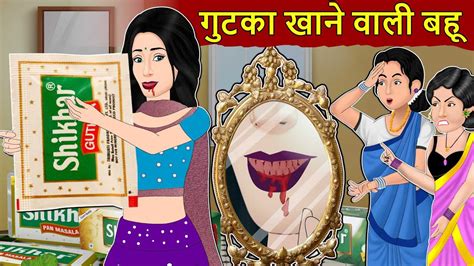 Kahani गुटका खाने वाली बहू Saas Bahu Ki Kahaniya Hindi Moral Story