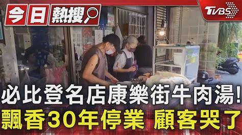 必比登名店康樂街牛肉湯 飄香30年停業 顧客哭了｜tvbs新聞 Tvbsnews01 Youtube