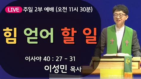 온누리비전교회 천안 2월 4일 주일 2부 예배 오전 11시30분 힘 얻어 할 일 주일예배 이성민목사 Youtube