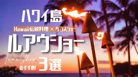 【ハワイ島】おすすめルアウショー3選｜フラダンス・ポリネシアンショー｜ディナー｜ハワイアン料理 | mahaloha travel