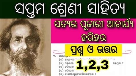 7th Class Odia Satyara Pujari Acharya Harihara Question Answer Class 7 Odia Question Answer