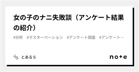 女の子のナニ失敗談（アンケート結果の紹介）｜とあるs