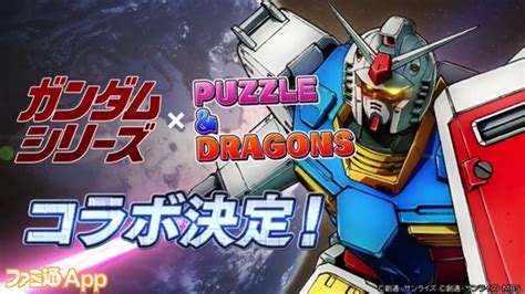 『パズドラ』×『ガンダムシリーズ』コラボ開催！リーチェやノクタリアの新たな進化も発表された11周年記念生放送まとめ ファミ通app【スマホ