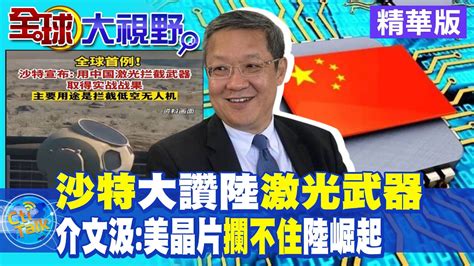 沙特大讚陸激光武器 介文汲美晶片攔不住陸崛起【全球大視野】 20230201精華 全球大視野globalvision