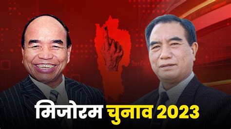 Mizoram Election Results 2023 मिजोरम में सत्ता परिवर्तन Zpm को बहुमत