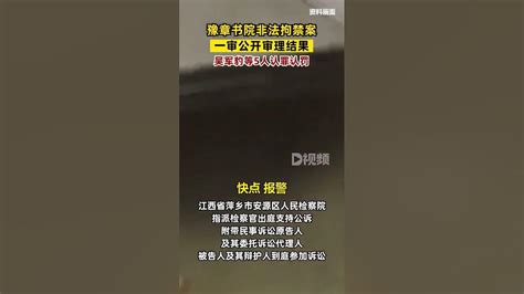 豫章書院非法拘禁案一審結果3月31日上午，江西省萍鄉市安源區人民法院依法公開開庭審理了被告人吳軍豹、任偉強、張順、屈文寬、陳賓非法拘禁刑事