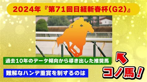 2024年『第71回日経新春杯g2』難解なハンデ重賞『日経新春杯g2』を制するのはコノ馬！ Youtube