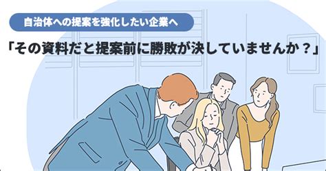 自治体営業のための提案資料作成講座（オンデマンド配信） 教育講座を受ける 宣伝会議オンライン