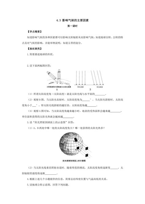 湘教版地理七年级上册43影响气候的主要因素 2课时导学案（无答案） 21世纪教育网