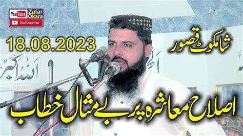 Molana Qari Hasan Abid Topic Islah E Mashara Zafar Okara Youtube