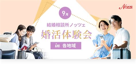 9月の婚活体験会 お見合い・婚活なら結婚相談所ノッツェ