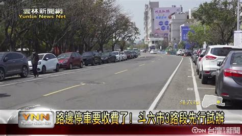 路邊停車要收費了 斗六市3路段先行試辦 台灣生活新聞 Line Today