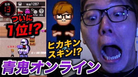 【青鬼オンライン】ついに1位で青逃成功 ヒカキンスキンゲットw Youtube