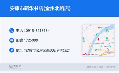 ☎️安康市新华书店金州北路店：0915 3213134 查号吧 📞