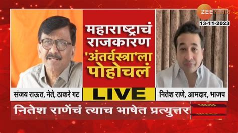 Sanjay Raut Vs Nitesh Rane शिंदेंवर टीका करताना राऊतांची कमरेखालची भाषा राणेंचा त्याच भाषेत