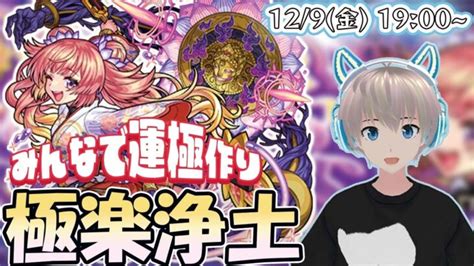 【モンストライブ】爆絶『極楽浄土』を参加型で運極にする！【ゆらたま】290 │ モンスターストライク攻略動画まとめ