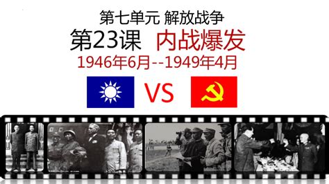 第23课 内战爆发 课件（21张ppt） 2023 2024学年部编版八年级历史上册 21世纪教育网