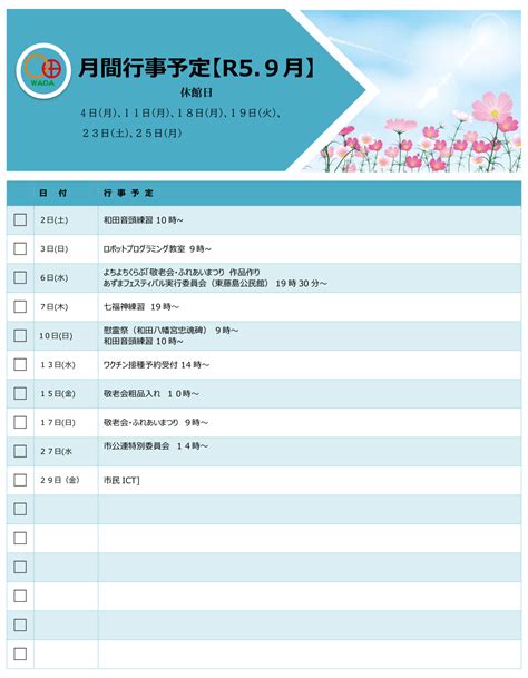 令和5年9月の行事 福井市和田公民館