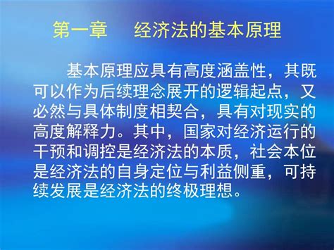 第一章经济法的基本原理word文档在线阅读与下载无忧文档