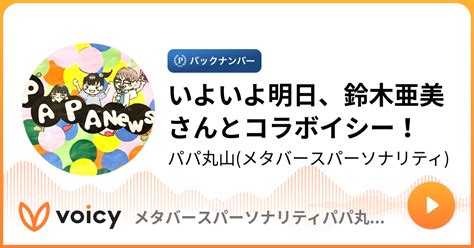 いよいよ明日、鈴木亜美さんとコラボイシー！ パパ丸山（メタバースパーソナリティ）「メタバースパーソナリティパパ丸山のパパニュース