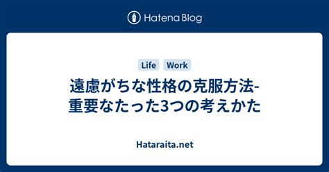 遠慮がちな性格の克服方法 重要なたった3つの考えかた