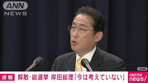 衆議院の解散・総選挙 岸田総理「今は考えていない」