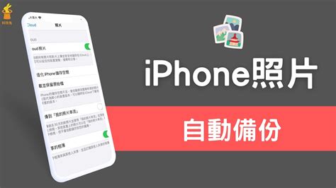 Iphone 照片、影片如何自動備份？教你自動備份手機照片，並在電腦下載！教學 科技兔