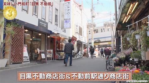 目黒不動商店街and不動前駅通り商店街｜2024年3月 9日｜出没！アド街ック天国：テレビ東京