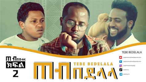 ጠብ በደላላ ክፍል 2 Tebe Bedelala Ep 2 Sitcom Drama Full Amharic Film 2022