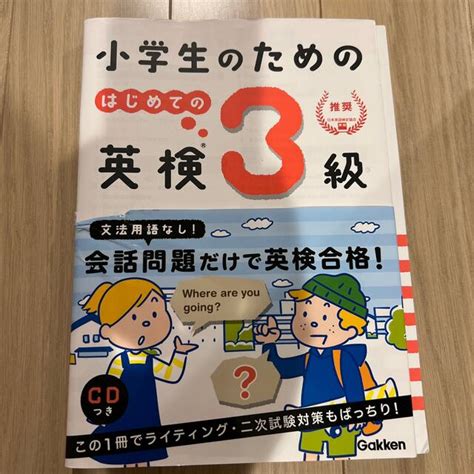 小学生のためのはじめての英検3級の通販 By スイカ S Shop｜ラクマ