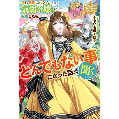 今まで馬鹿にされていた気弱令嬢に転生したら、とんでもない事になった話、聞く？ 通販｜セブンネットショッピング