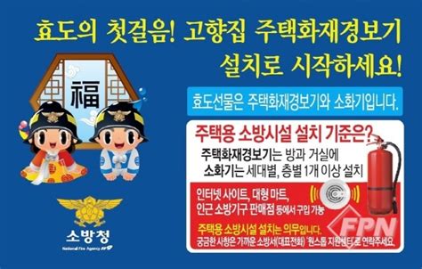 충주소방서 “설 명절 고향 집에 안전을 선물하세요”fpn Daily