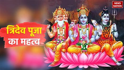 त्रिदेव पूजा क्या होती है जानें ब्रह्मा विष्णु और महेश की एक साथ पूजा करने के लाभ और सही तरीका