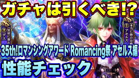 【ロマサガrs】ガチャは引くべき？「いくぜ！サガ35th！ロマンシングアワード Romancing祭 アセルス編」 ザックリ性能チェックの