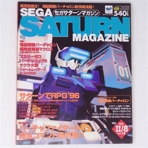 【やや傷や汚れあり】 送料無料 即決 Sega Saturn Magazine1996年11月8日号vol19 付録ポスター無し 飯野賢治