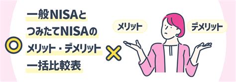 一般nisaとつみたてnisaの違いは？メリット・デメリットやおすすめできる人の特徴もご紹介 みんかぶ（マガジン）