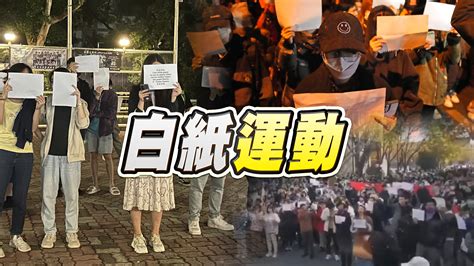 新聞見分曉／中國爆發白紙運動 抗議清零嚴格封控 ｜ 公視新聞網 Pnn