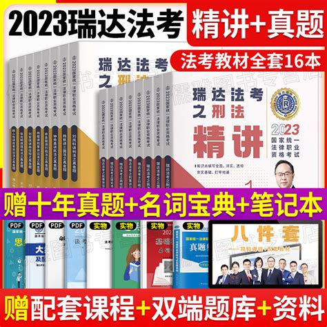 现货先发2023年瑞达法考司法考试精讲真金题全套资料16本法律职业资格考试客观题教材讲义真题习题刘凤科钟秀勇杨帆杨雄宋光明虎窝淘