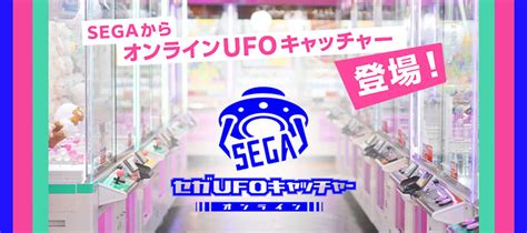 セガUFOキャッチャーオンライン PC家庭用ゲーム セガ