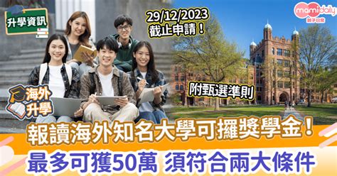 報讀海外知名大學可攞香港卓越獎學金 最多獲50萬 須符合兩大條件