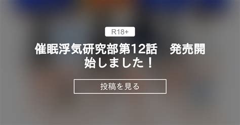 〇〇浮気研究部第12話 発売開始しました！ クラブ・サークルenzin 改 サークルenzin の投稿｜ファンティア[fantia]