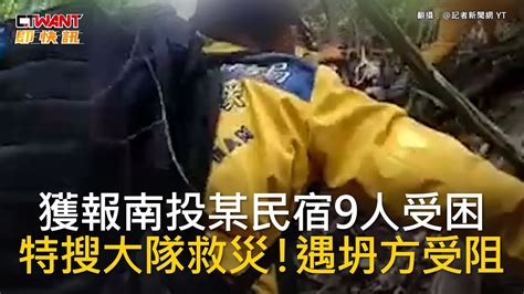 Ctwant 社會新聞 獲報南投某民宿9人受困 特搜大隊救災！遇坍方受阻 Youtube