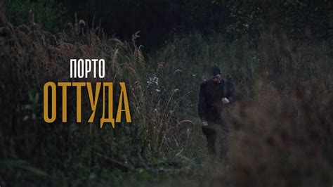 Порт0 — Оттуда - YouTube