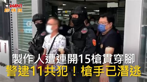 Ctwant 社會新聞 製作人遭連開15槍貫穿腳 警逮11共犯！槍手已潛逃 Youtube