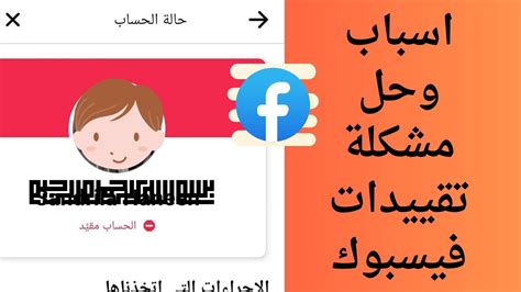 اسباب تقييد حسابات فيسبوك🤔نقطة يجب ان يعرفها كل مستخدم في فيسبوك🫢 Youtube