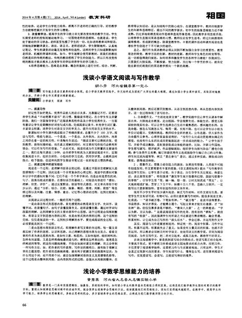 浅谈小学语文阅读与写作教学word文档在线阅读与下载无忧文档