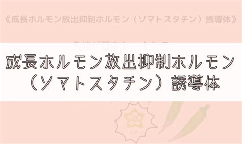 【ゴロ】成長ホルモン放出抑制ホルモン（ソマトスタチン）誘導体 ゴロナビ〜薬剤師国家試験に勝つ〜